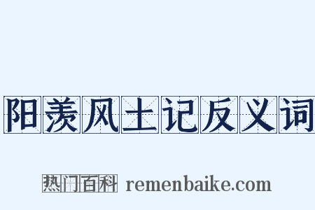 阳羡风土记反义词是什么意思的图片